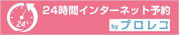 インターネット予約 プロレコ歯医者